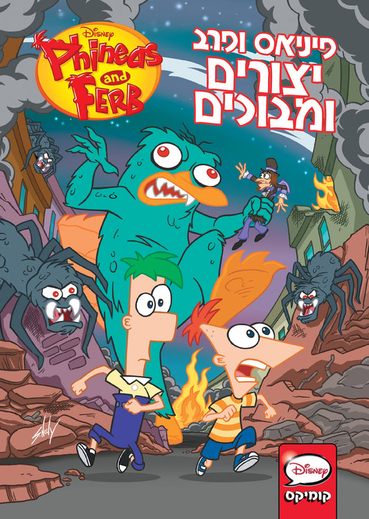 פיני ופרב - יצורים ומבוכים (קומיקס)