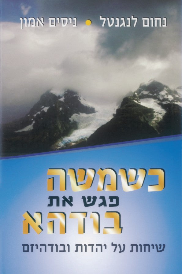 כשמשה פגש את בודהא - שיחות על יהדות ובודהיזם
