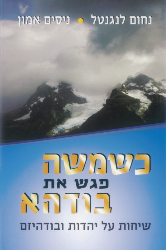 כשמשה פגש את בודהא - שיחות על יהדות ובודהיזם