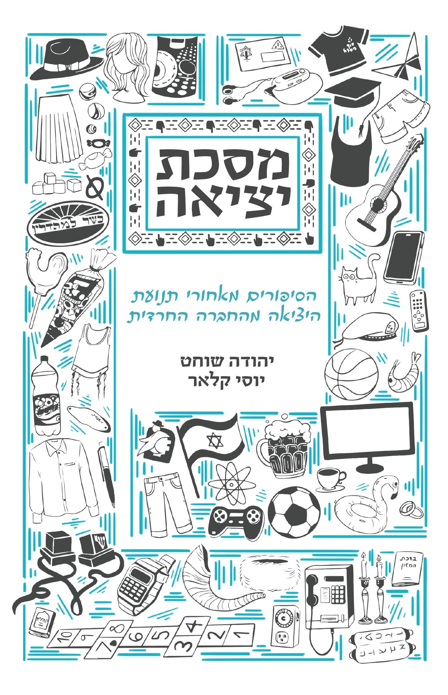 מסכת יציאה