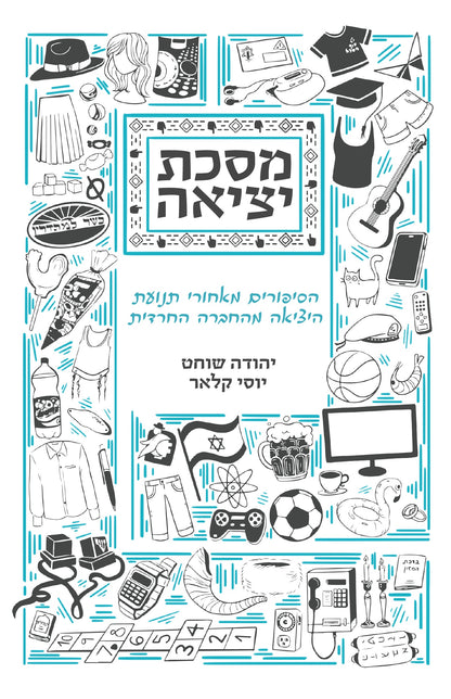 מסכת יציאה