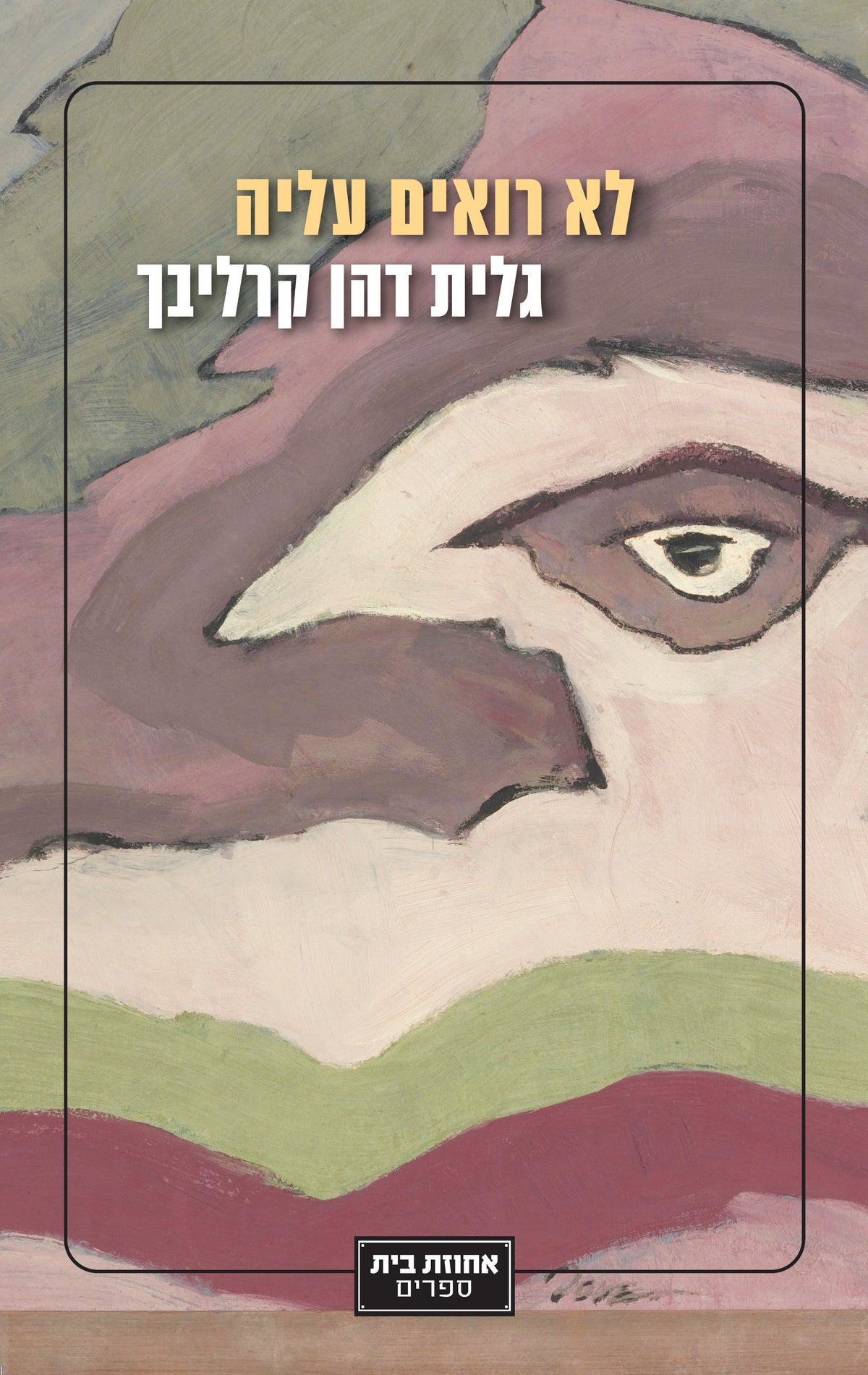 לא רואים עליה