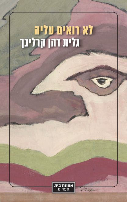 לא רואים עליה