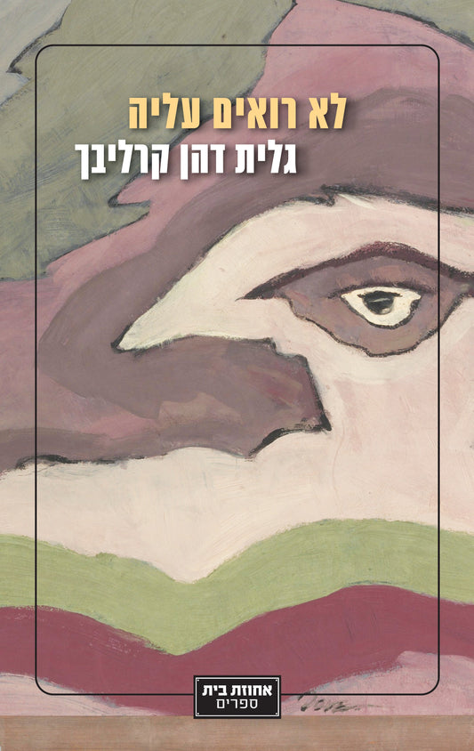 לא רואים עליה