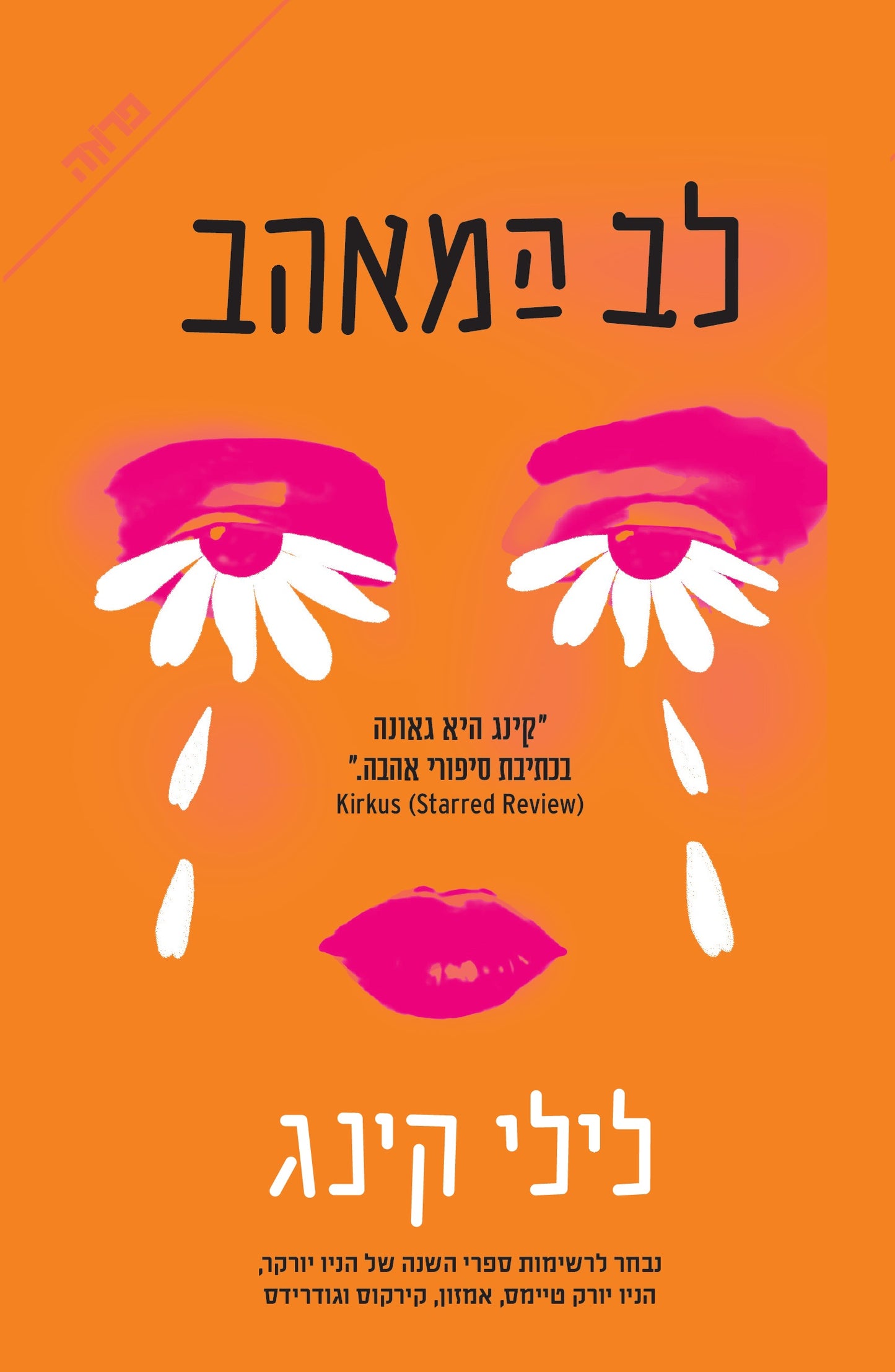 לב המאהב