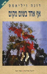 אף אחד בשום מקום