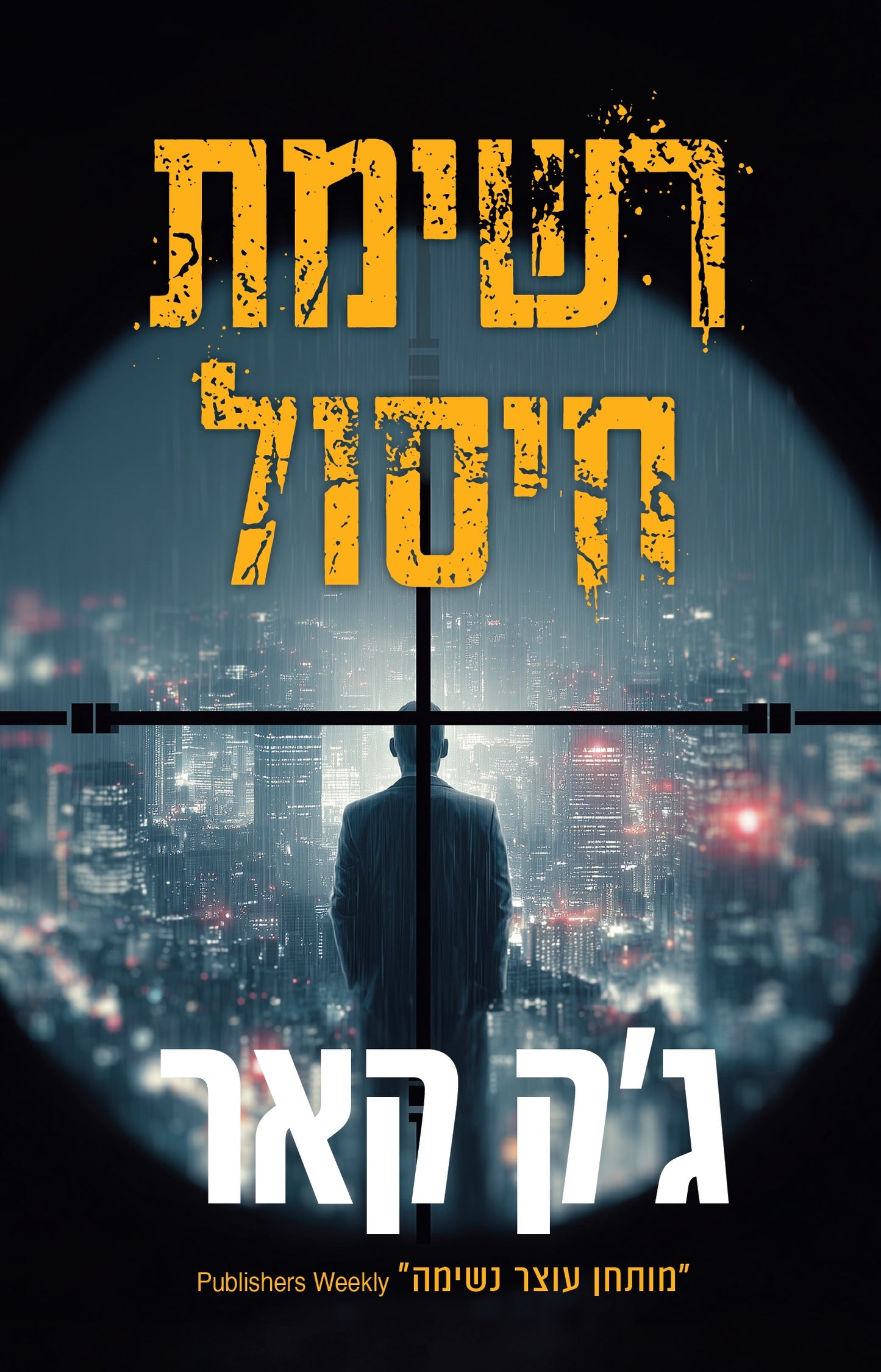 רשימת חיסול