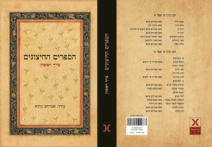 הספרים החיצונים - כרך א'