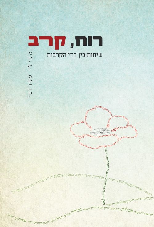 רוח, קרב - שיחות בין הדי הקרבות