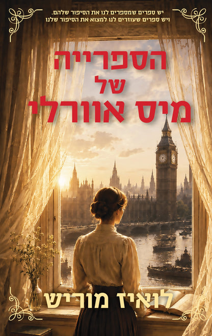 הספרייה של מיס אוורלי
