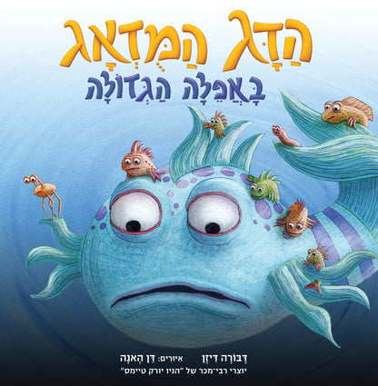 הדג המודאג באפלה הגדולה