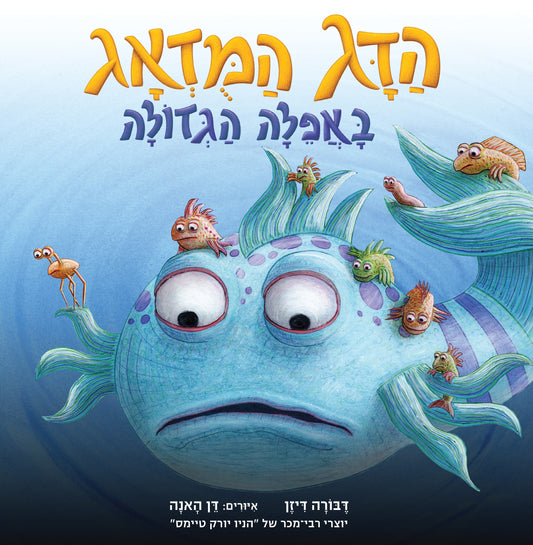 הדג המודאג באפלה הגדולה