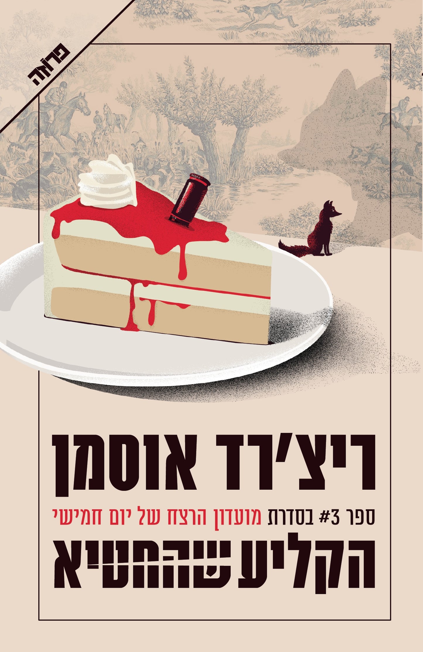 הקליע שהחטיא