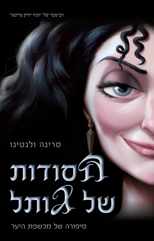הנבלים של דיסני - הסודות של גותל