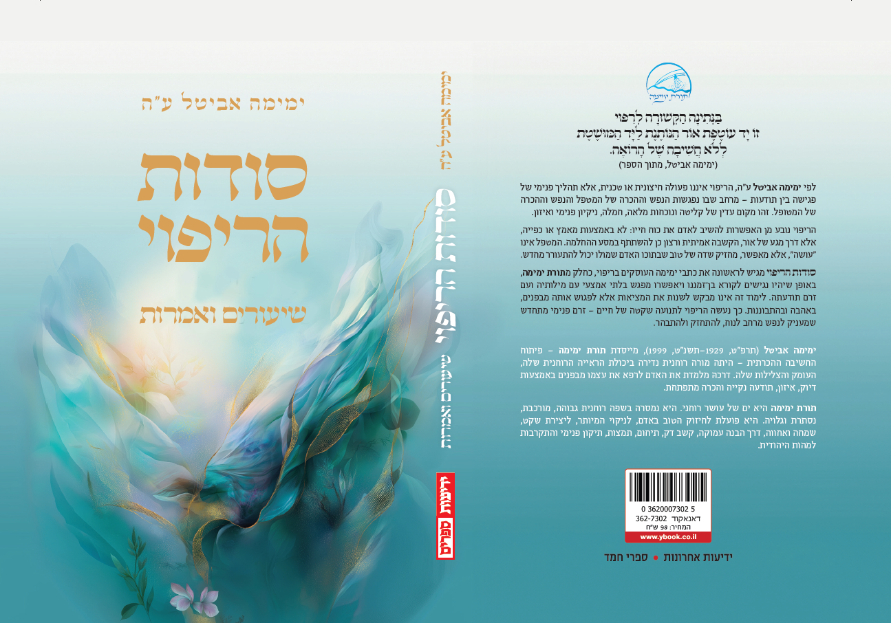 סודות הריפוי - שיעורים ואמרות