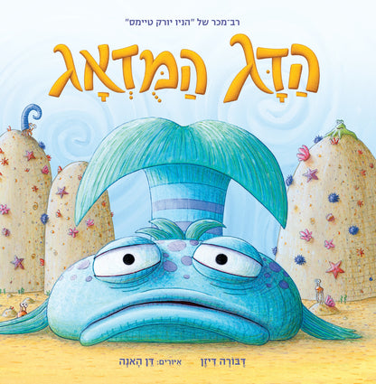 הדג המודאג