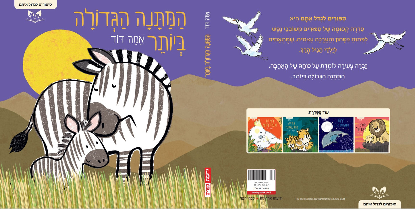 סיפורים לגדול איתם - המתנה הגדולה ביותר