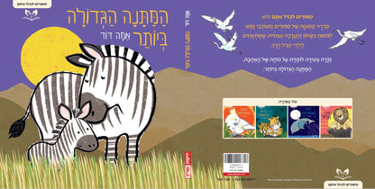 סיפורים לגדול איתם - המתנה הגדולה ביותר
