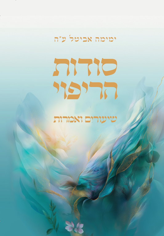סודות הריפוי - שיעורים ואמרות
