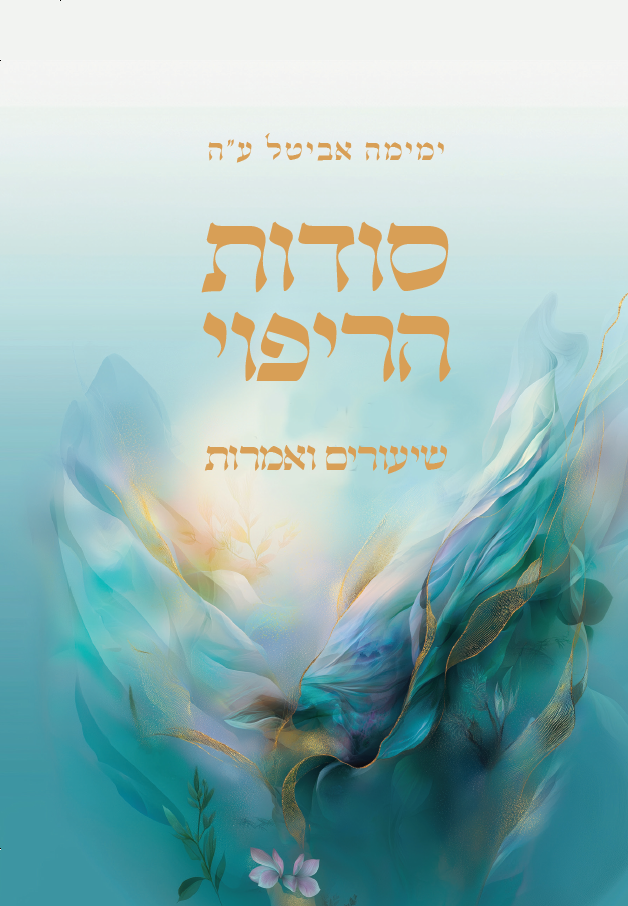 סודות הריפוי - שיעורים ואמרות