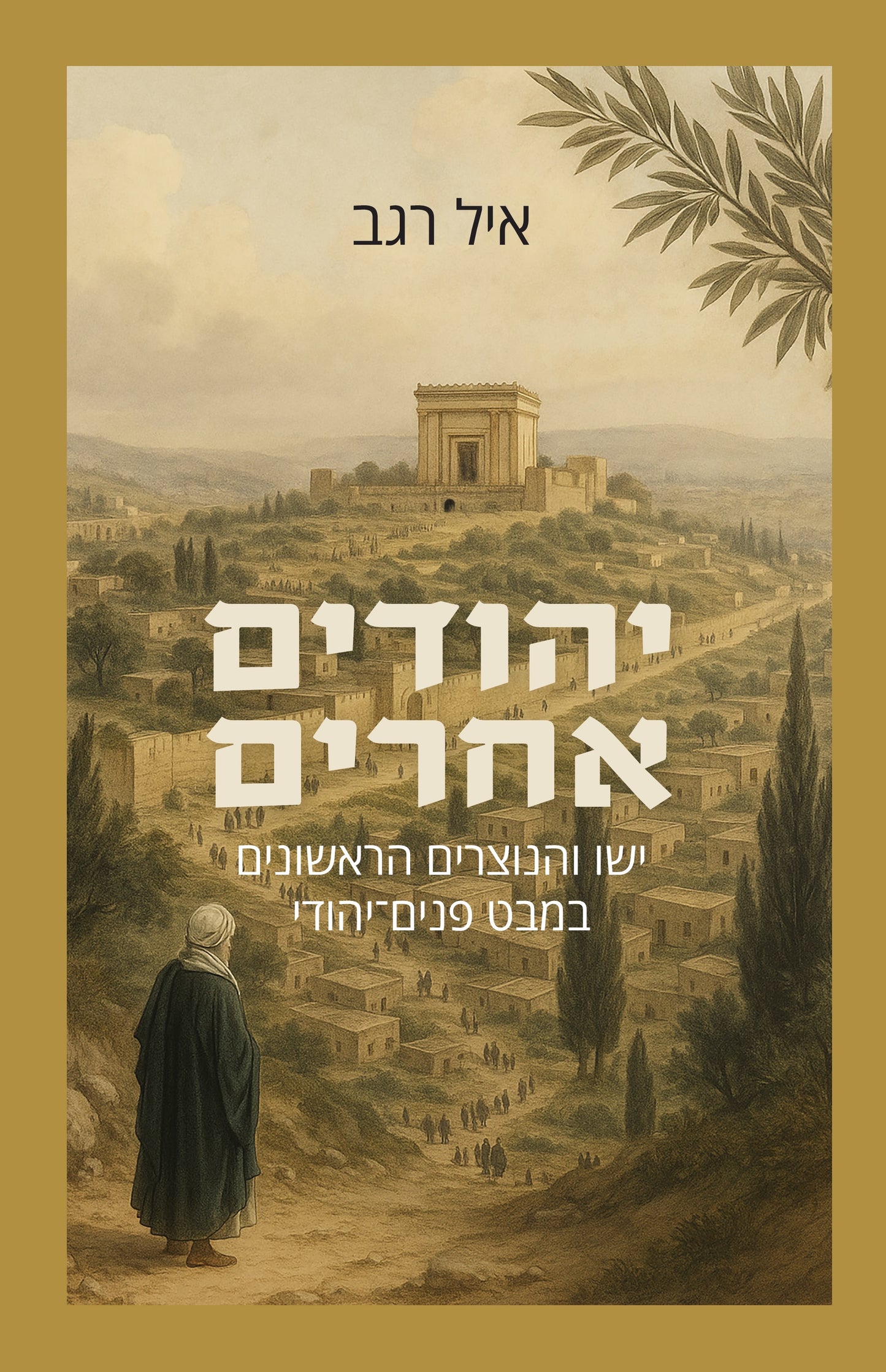 יהודים אחרים