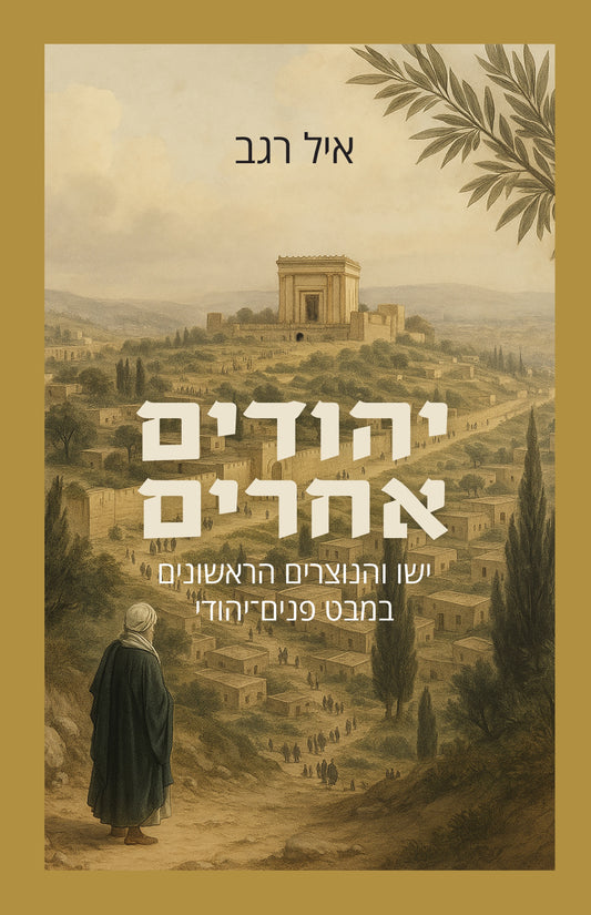 יהודים אחרים