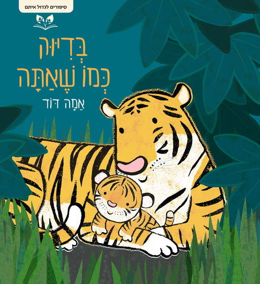 סדרת סיפורים לגדול איתם - בדיוק כמו שאתה