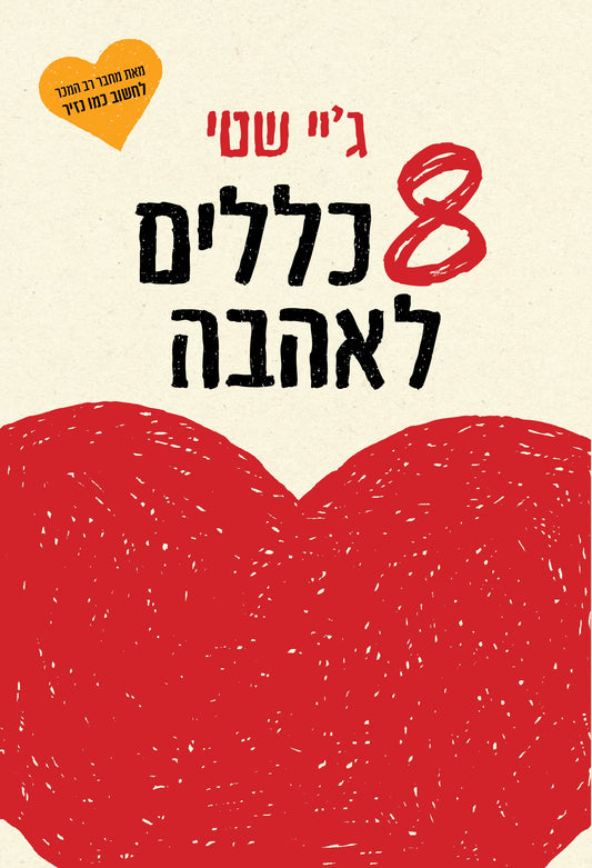 8 כללים לאהבה - איך למצוא אותה, לשמור עליה ולהרפות