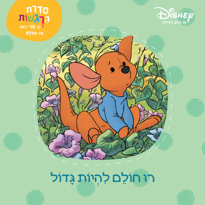 סדרת הרגשות - רו חולם להיות גדול (6)