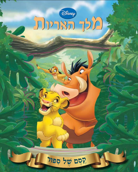 קסם של סיפור - מלך האריות