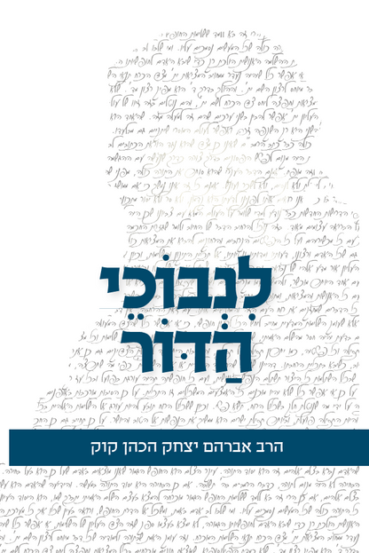 לנבוכי הדור מאת הרב קוק