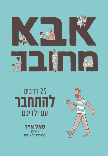 אבא מחובר – 25 דרכים להתחבר עם ילדיכם