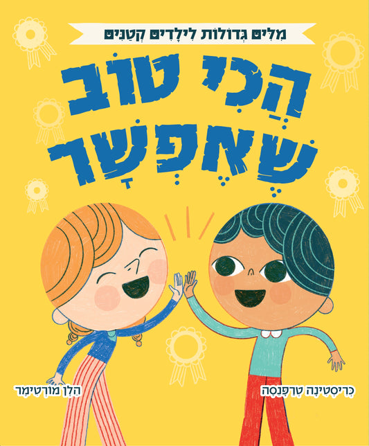 אוקספורד - מילים גדולות לילדים קטנים - הכי טוב שאפשר