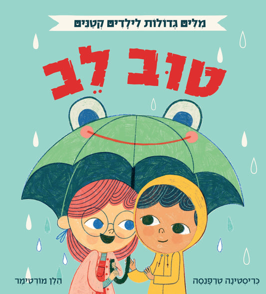 אוקספורד - מילים גדולות לילדים קטנים - טוב לב