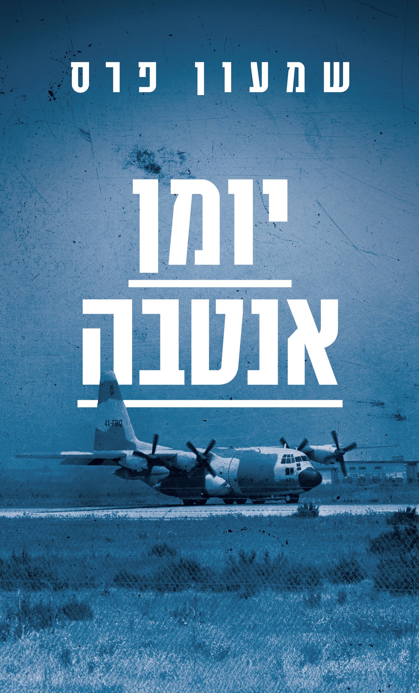 יומן אנטבה - מהדורה חדשה