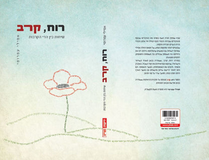 רוח, קרב - שיחות בין הדי הקרבות