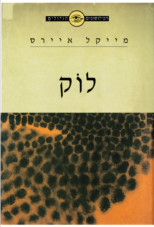 הפילוסופים הגדולים - לוק