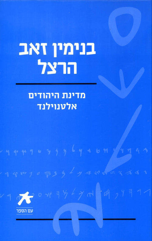 עם הספר בנימין זאב הרצל