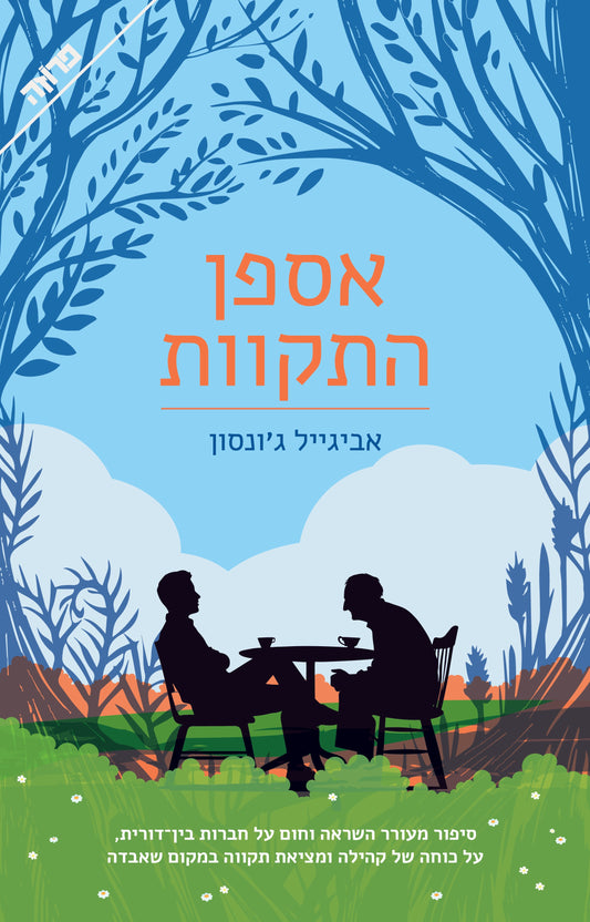 אספן התקוות