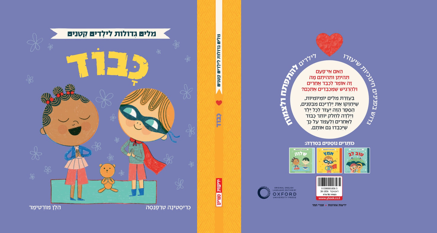 אוקספורד - מילים גדולות לילדים קטנים - כבוד