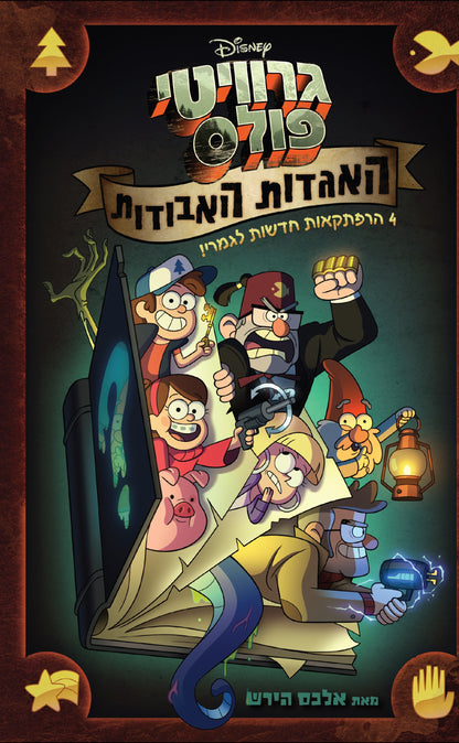 גרוויטי פולס - האגדות האבודות