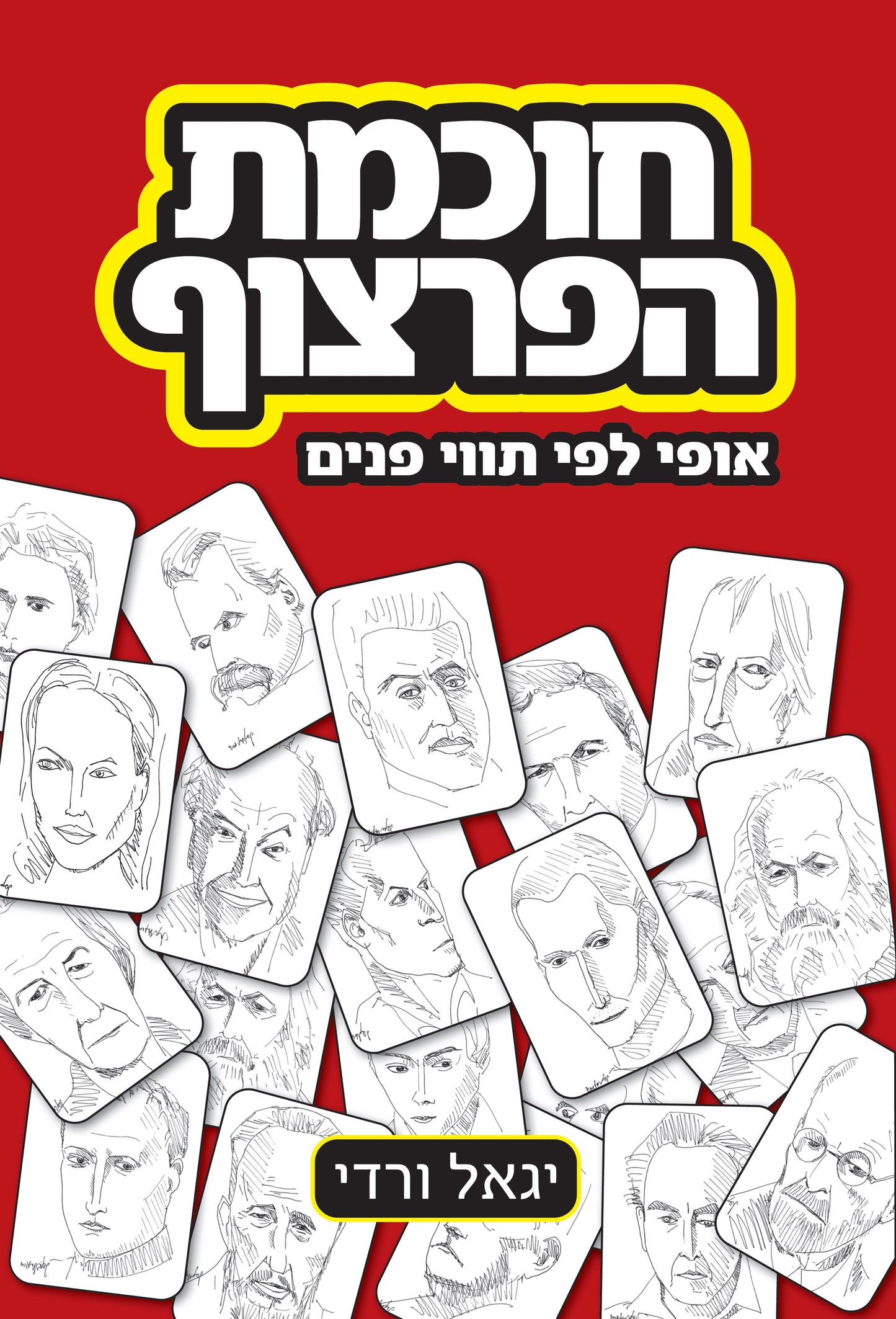 חוכמת הפרצוף - אופי לפי תווי פנים