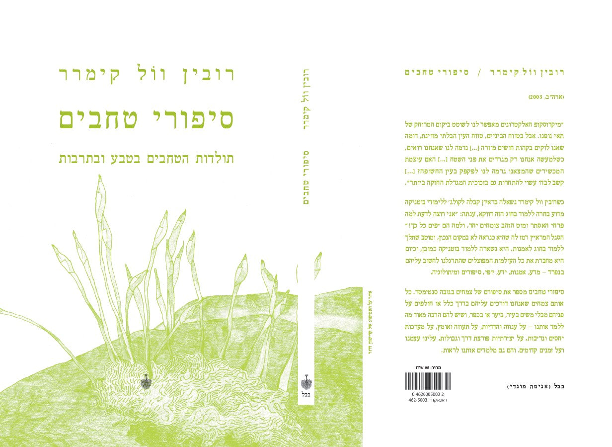 סיפורי טחבים - תולדות הטחבים בטבע ובתרבות