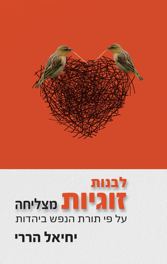 לבנות זוגיות מצליחה – על פי תורת הנפש ביהדות