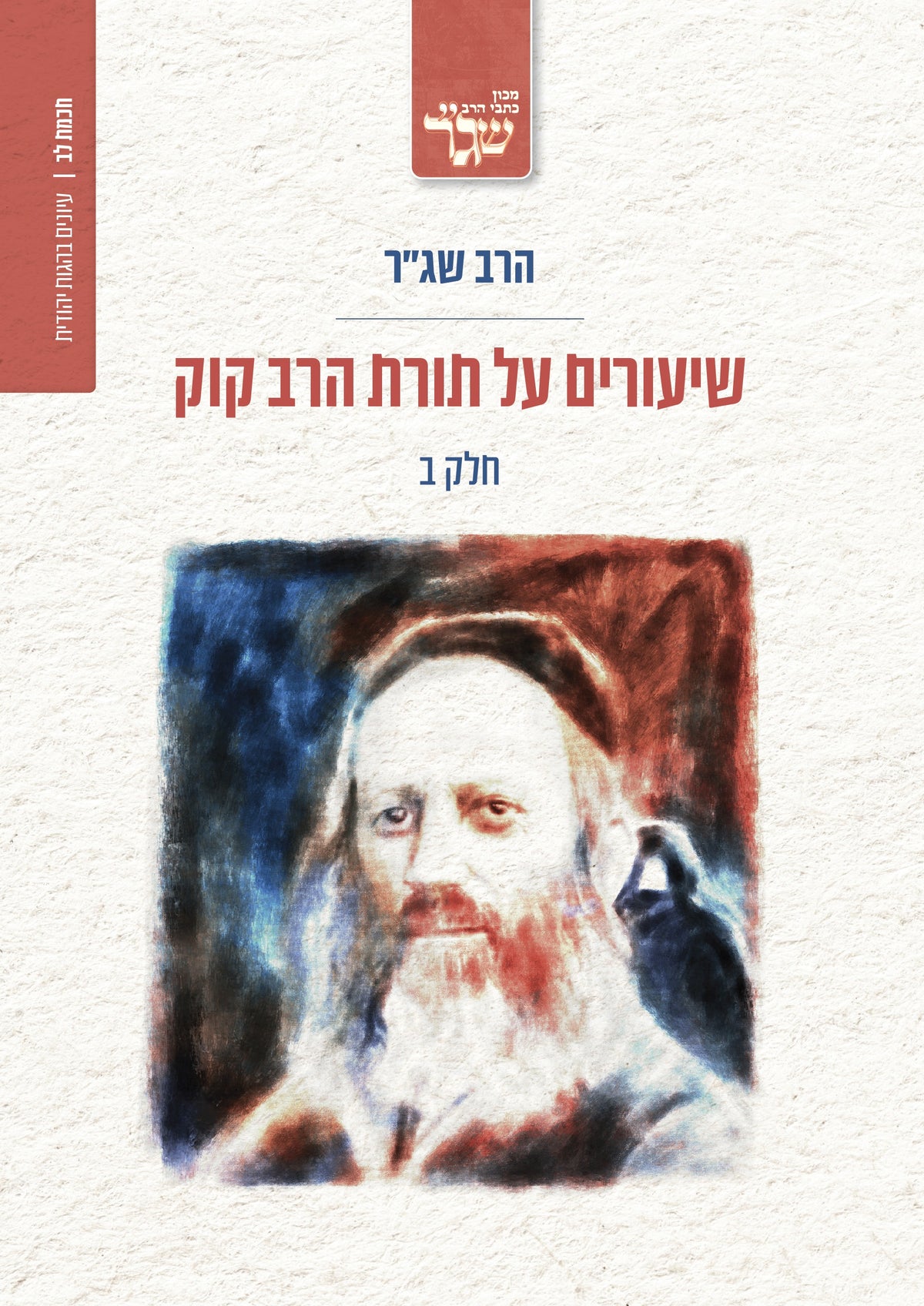 שיעורים על תורת הרב קוק - חלק ב'
