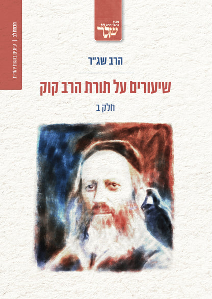 שיעורים על תורת הרב קוק - חלק ב'