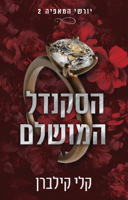 יורשי המאפיה 2 - הסקנדל המושלם