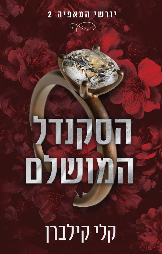 יורשי המאפיה 2 - הסקנדל המושלם