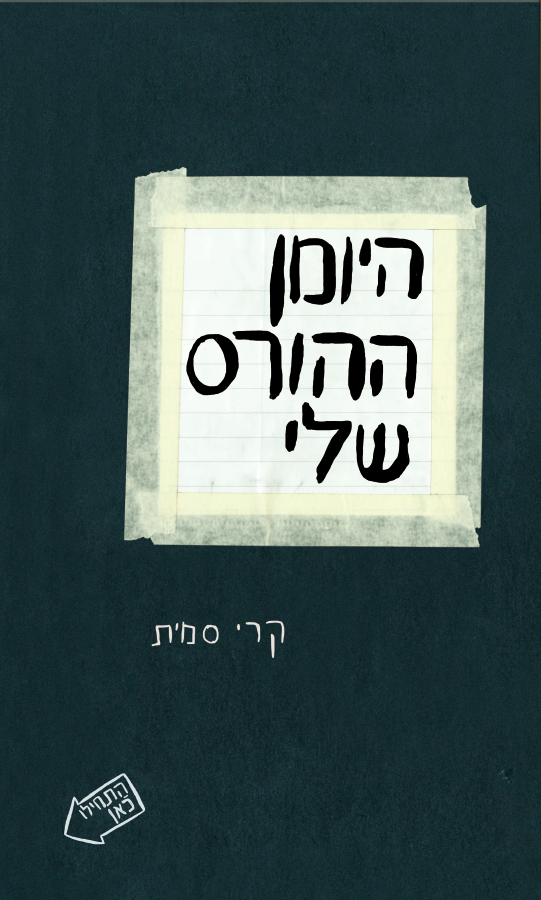היומן ההורס שלי