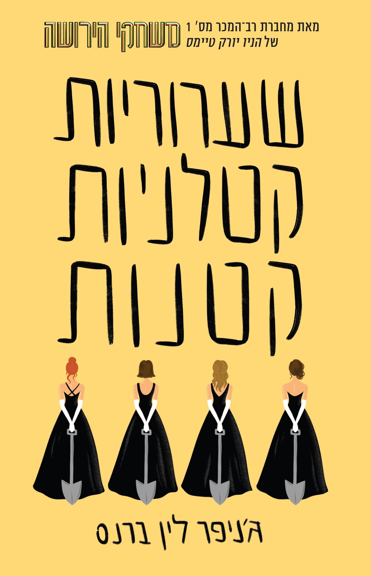 שערוריות קטלניות קטנות